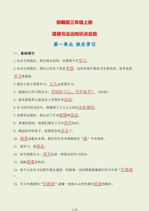 部编版三年级上册道德与法治知识点总结