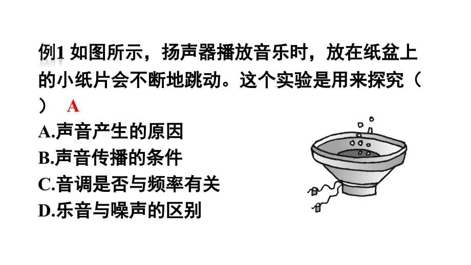 初中物理新人教版八年级上册第二章 声现象复习和总结教学课件2024秋_第5页