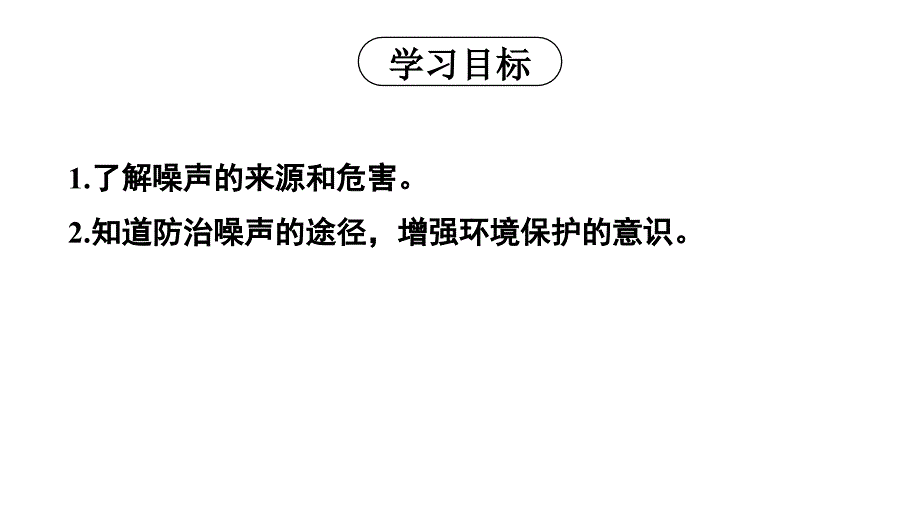 初中物理新人教版八年级上册第二章第4节 噪声的危害和控制教学课件2024秋_第2页