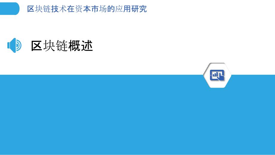 区块链技术在资本市场的应用研究-洞察分析_第3页