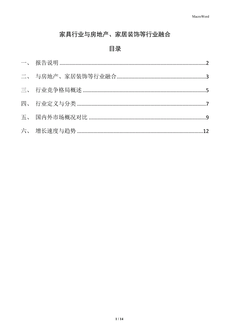 家具行业与房地产、家居装饰等行业融合_第1页