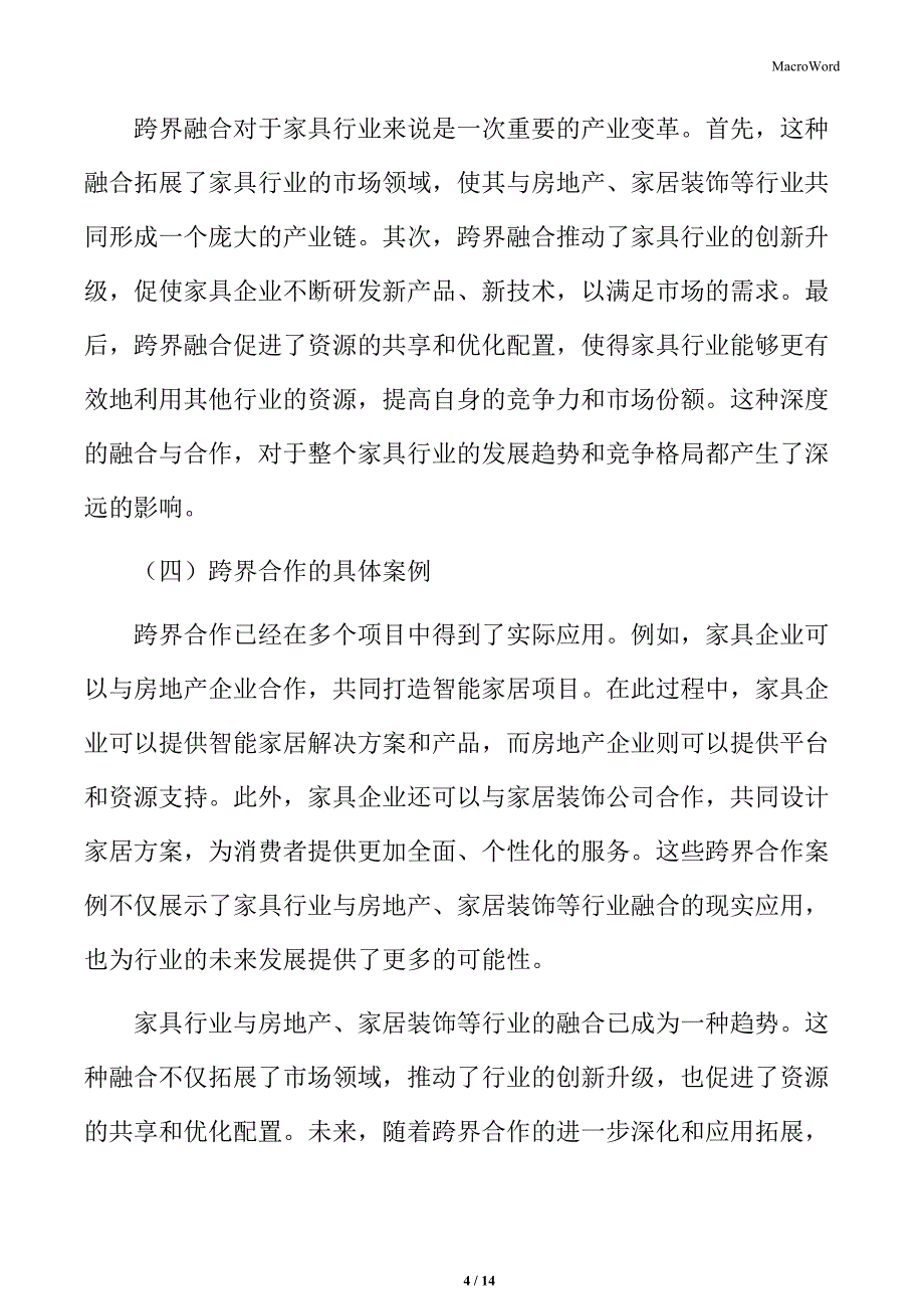 家具行业与房地产、家居装饰等行业融合_第4页