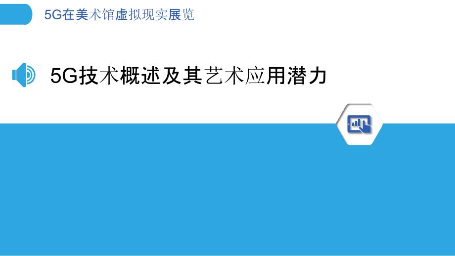 5G在美术馆虚拟现实展览-洞察分析_第3页