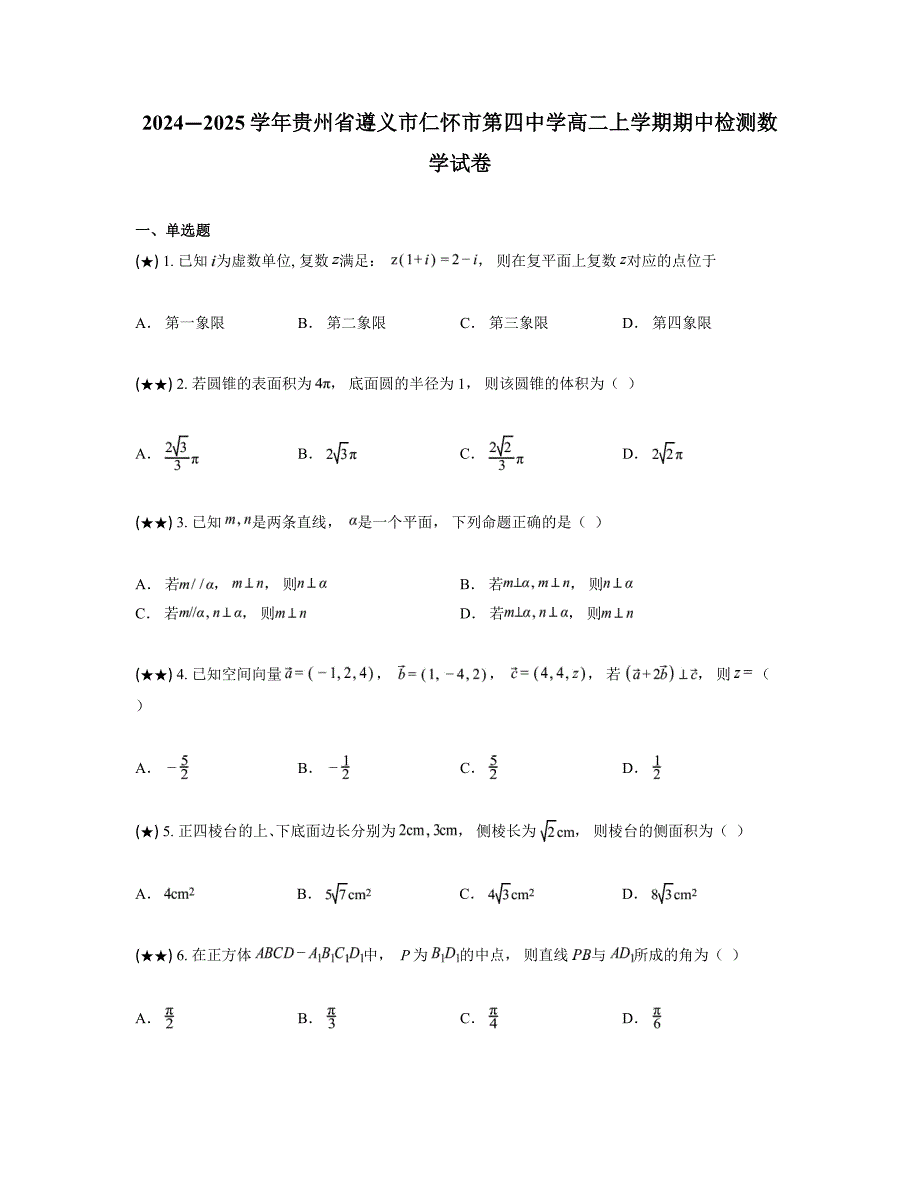 2024—2025学年贵州省遵义市仁怀市第四中学高二上学期期中检测数学试卷_第1页