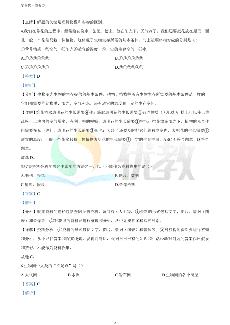 2021-2022学年七上【黑龙江省双鸭山市集贤县】生物期末试题（解析版）_第2页