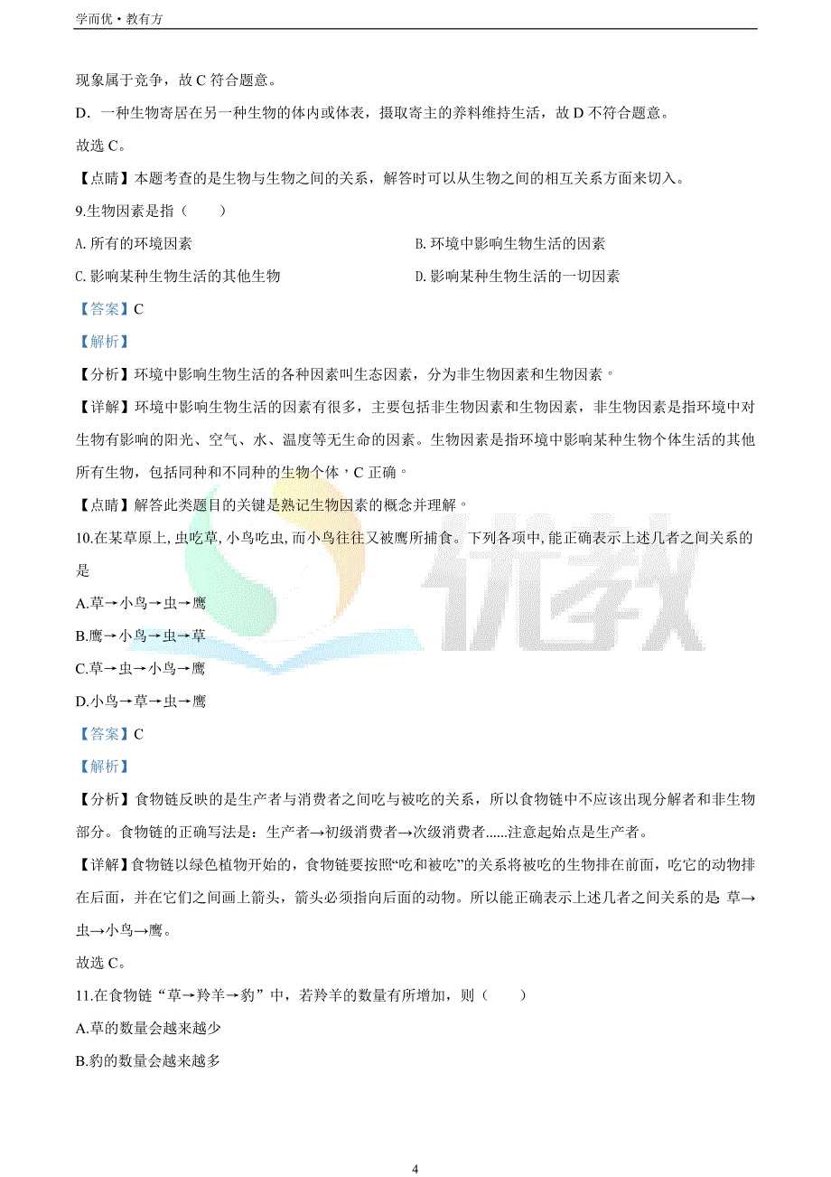 2021-2022学年七上【黑龙江省双鸭山市集贤县】生物期末试题（解析版）_第4页