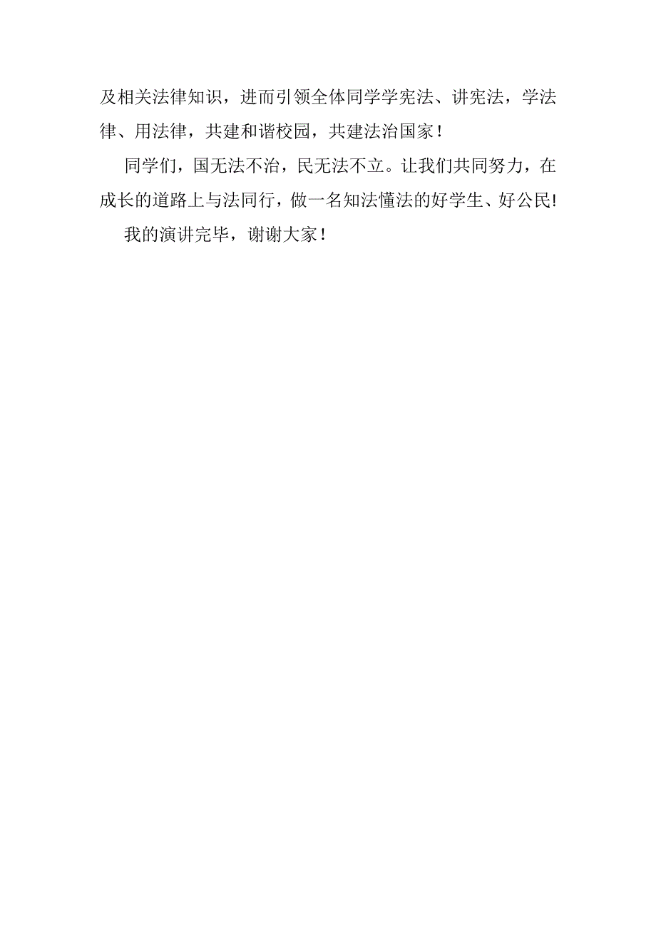 【国旗下讲话】 弘扬宪法精神 争做守法少年_第3页