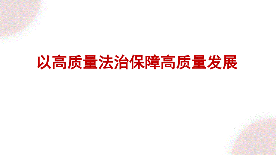 党课PPT课件含讲稿：以高质量法治保障高质量发展_第1页