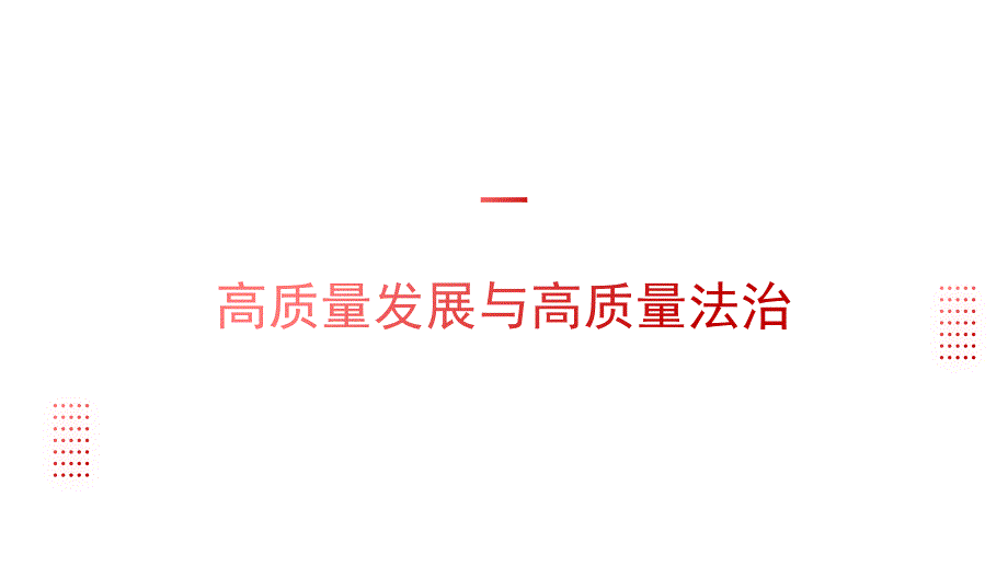 党课PPT课件含讲稿：以高质量法治保障高质量发展_第3页