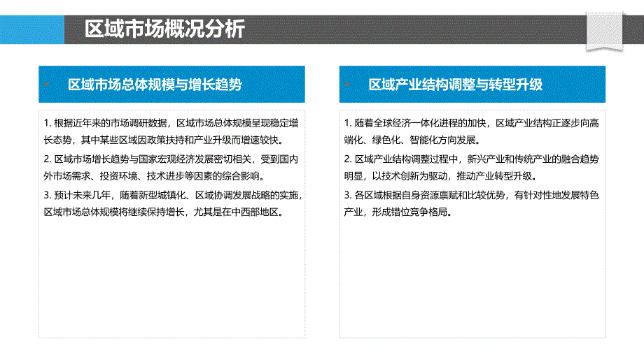 区域市场动态分析-洞察分析_第4页