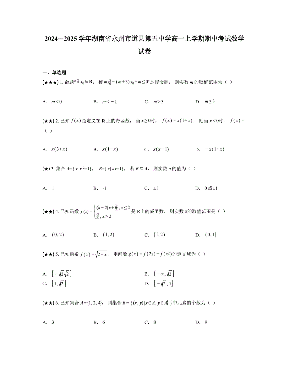 2024—2025学年湖南省永州市道县第五中学高一上学期期中考试数学试卷_第1页