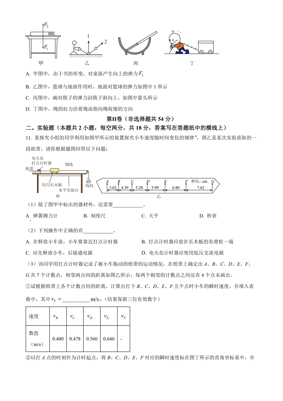 吉林省长春市农安县2024-2025学年高一上学期期中考试物理 Word版无答案_第4页