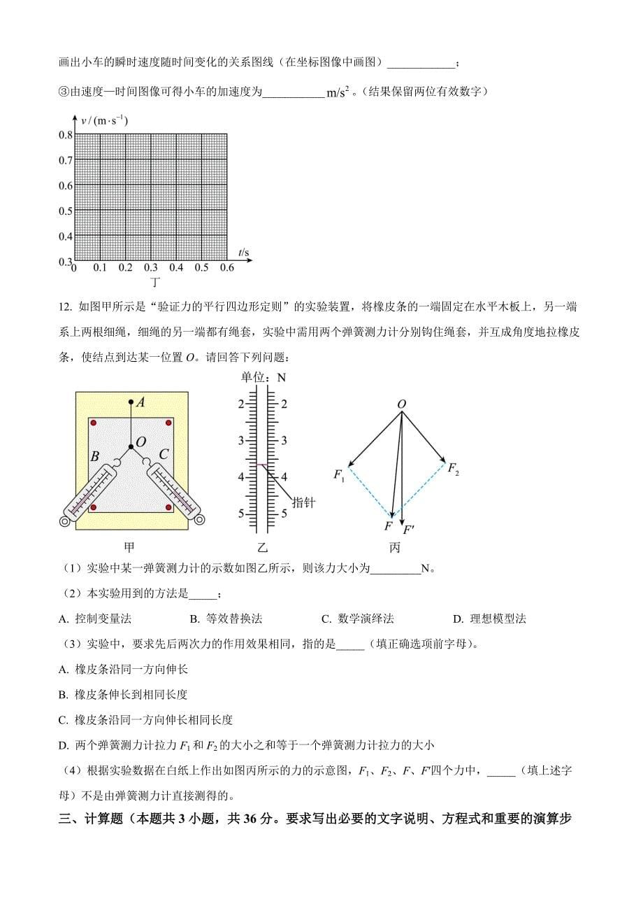 吉林省长春市农安县2024-2025学年高一上学期期中考试物理 Word版无答案_第5页