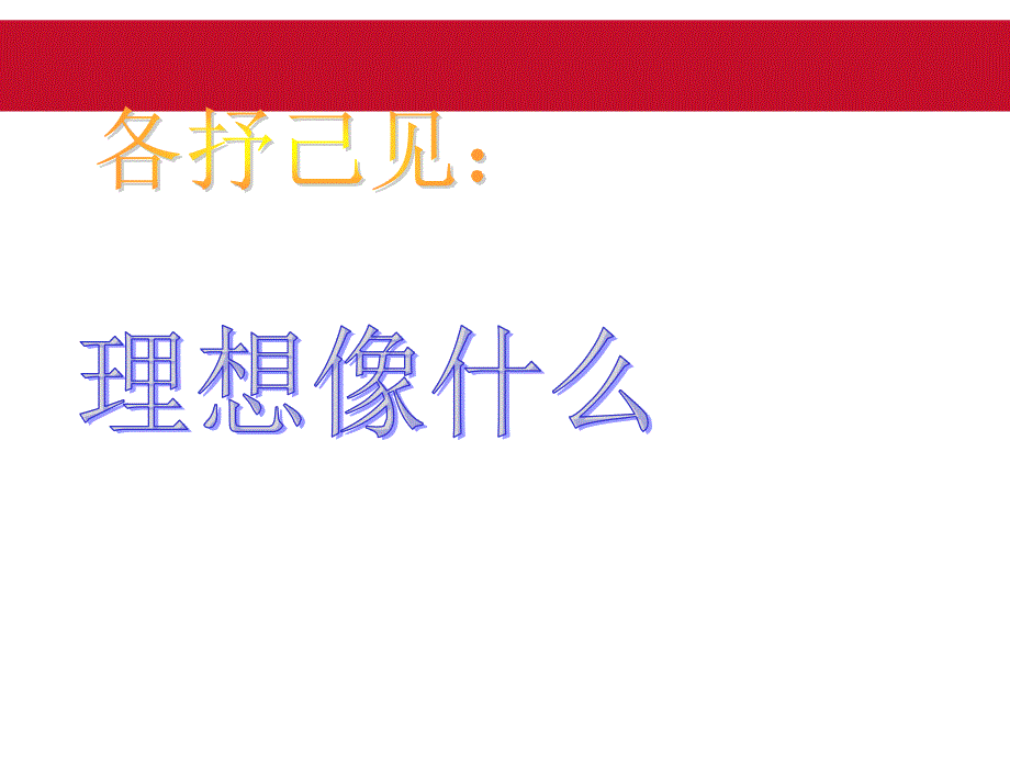 【高端】高一（80）班《放飞理想寻找人生目标》主题班会（27张PPT）课件_第2页