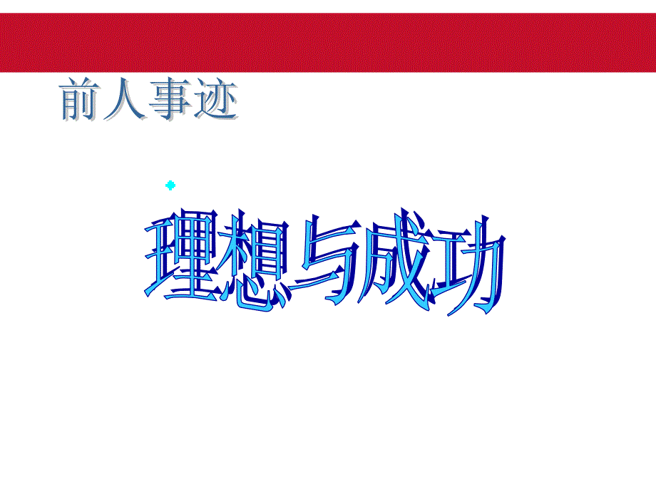 【高端】高一（80）班《放飞理想寻找人生目标》主题班会（27张PPT）课件_第4页