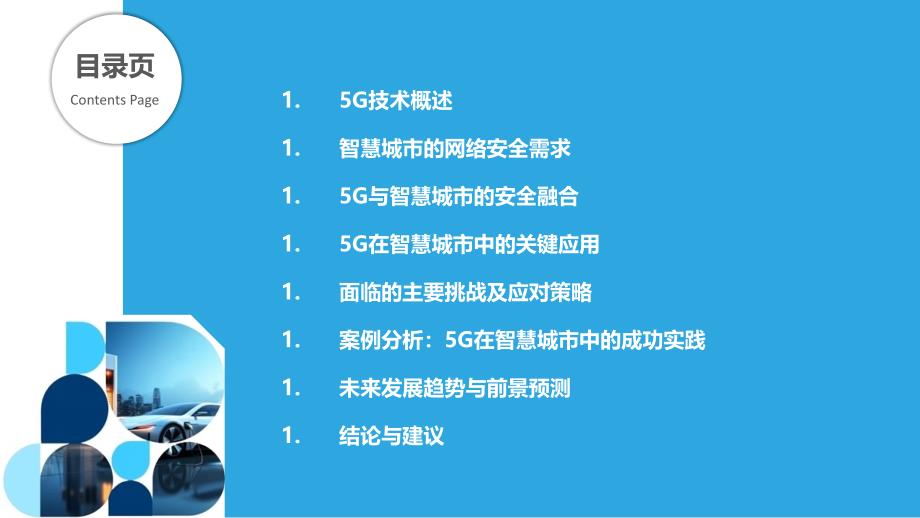 5G在智慧城市中的网络安全应用-洞察分析_第2页