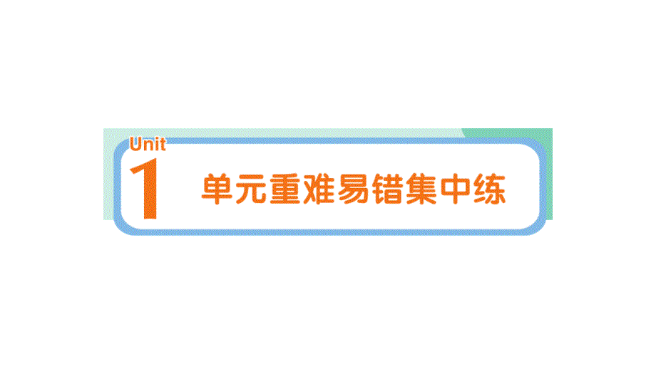 小学英语新人教PEP版三年级上册Unit 1 单元重难易错集中练作业课件2024秋_第1页