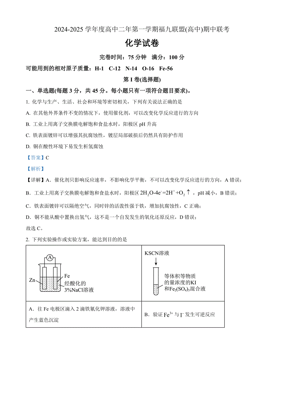 福建省福州市福九联盟2024-2025学年高二上学期11月期中联考 化学Word版含解析_第1页