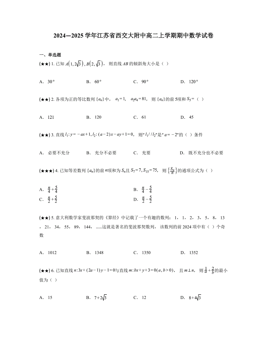 2024—2025学年江苏省西交大附中高二上学期期中数学试卷_第1页