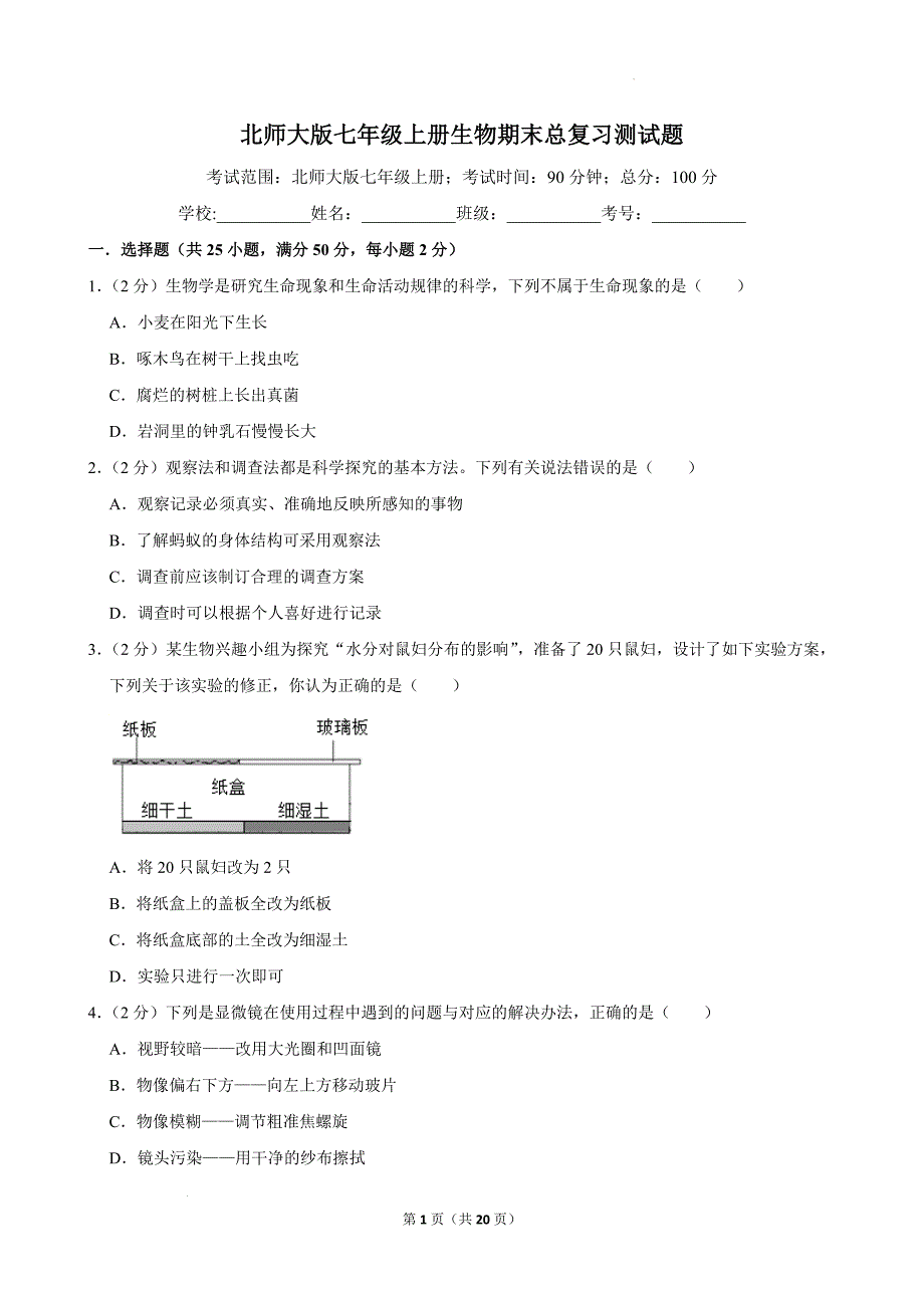 【生物】2024-2025学年北师大版生物七年级上册期末总复习测试题_第1页