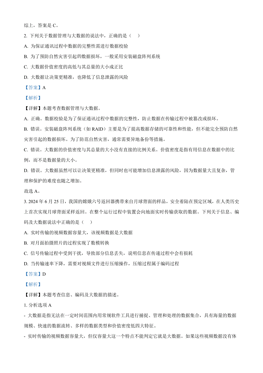 浙江省浙里特色联盟2024-2025学年高二上学期期中联考技术试题-高中信息技术 含解析_第2页