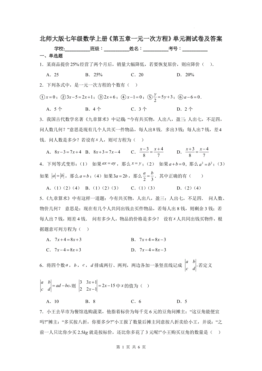 北师大版七年级数学上册《第五章一元一次方程》单元测试卷及答案_第1页