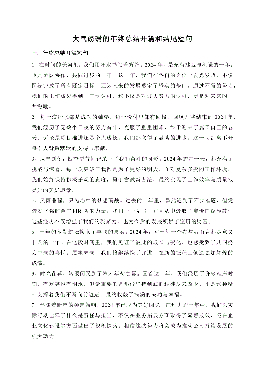 大气磅礴的年终总结开篇和结尾短句_第1页