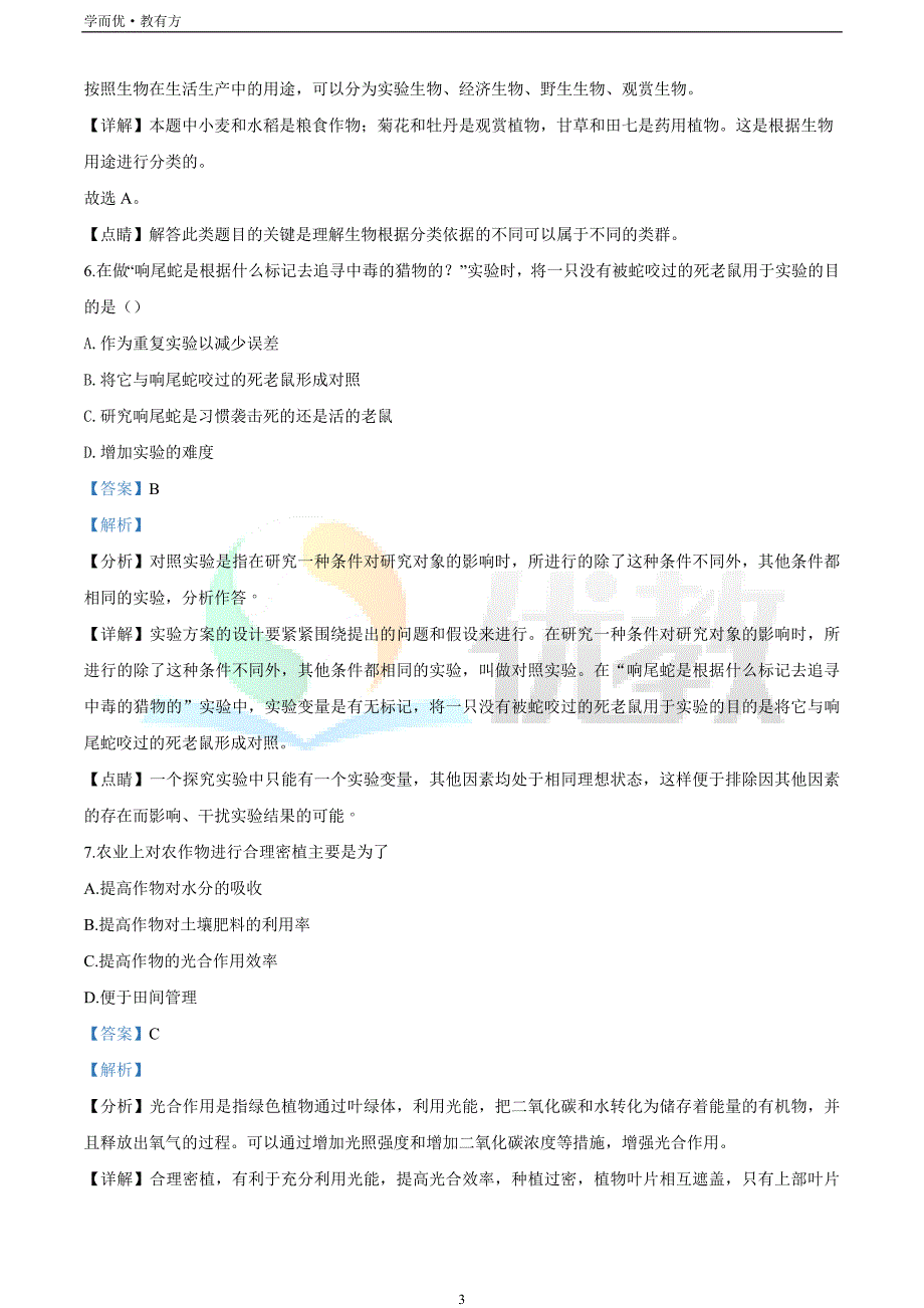 2021-2022学年七上【辽宁省本溪市】生物期末试题（解析版）_第3页