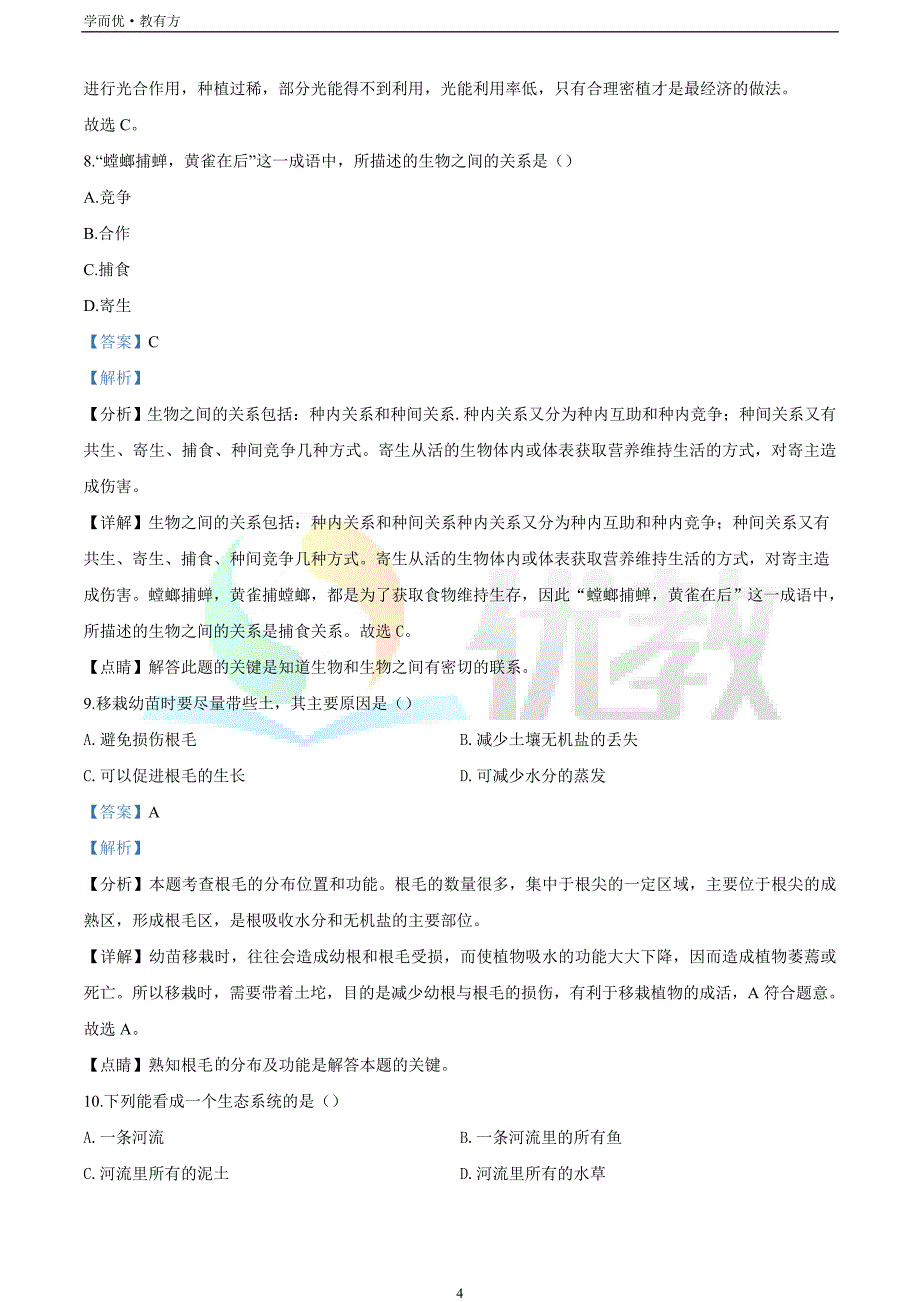 2021-2022学年七上【辽宁省本溪市】生物期末试题（解析版）_第4页