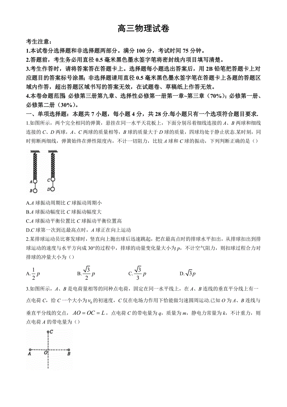 九师联盟2025届高三上学期教学质量监测11月联考 物理 Word版含解析_第1页