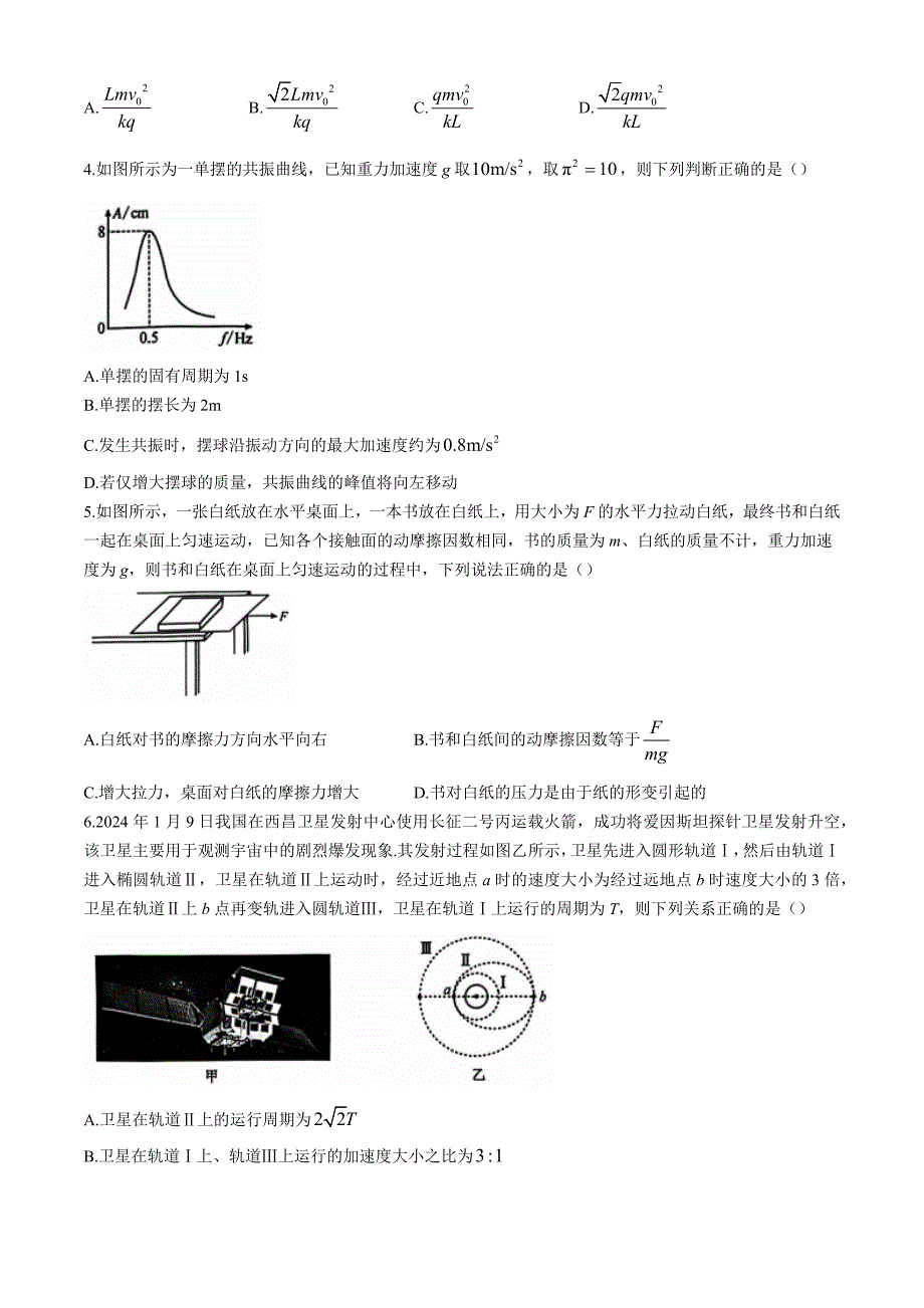 九师联盟2025届高三上学期教学质量监测11月联考 物理 Word版含解析_第2页