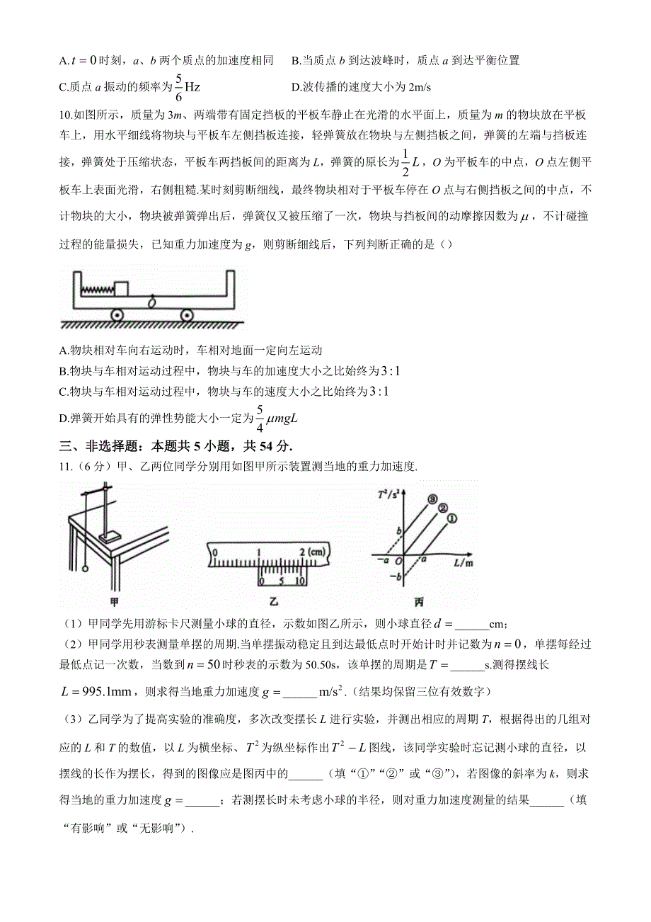 九师联盟2025届高三上学期教学质量监测11月联考 物理 Word版含解析_第4页