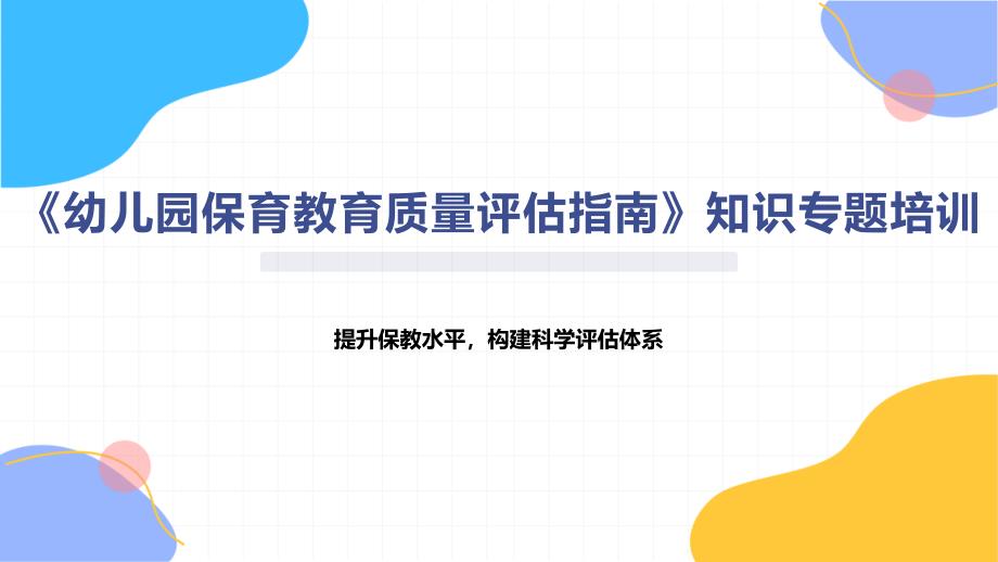 《幼儿园保育教育质量评估指南》知识专题培训_第1页