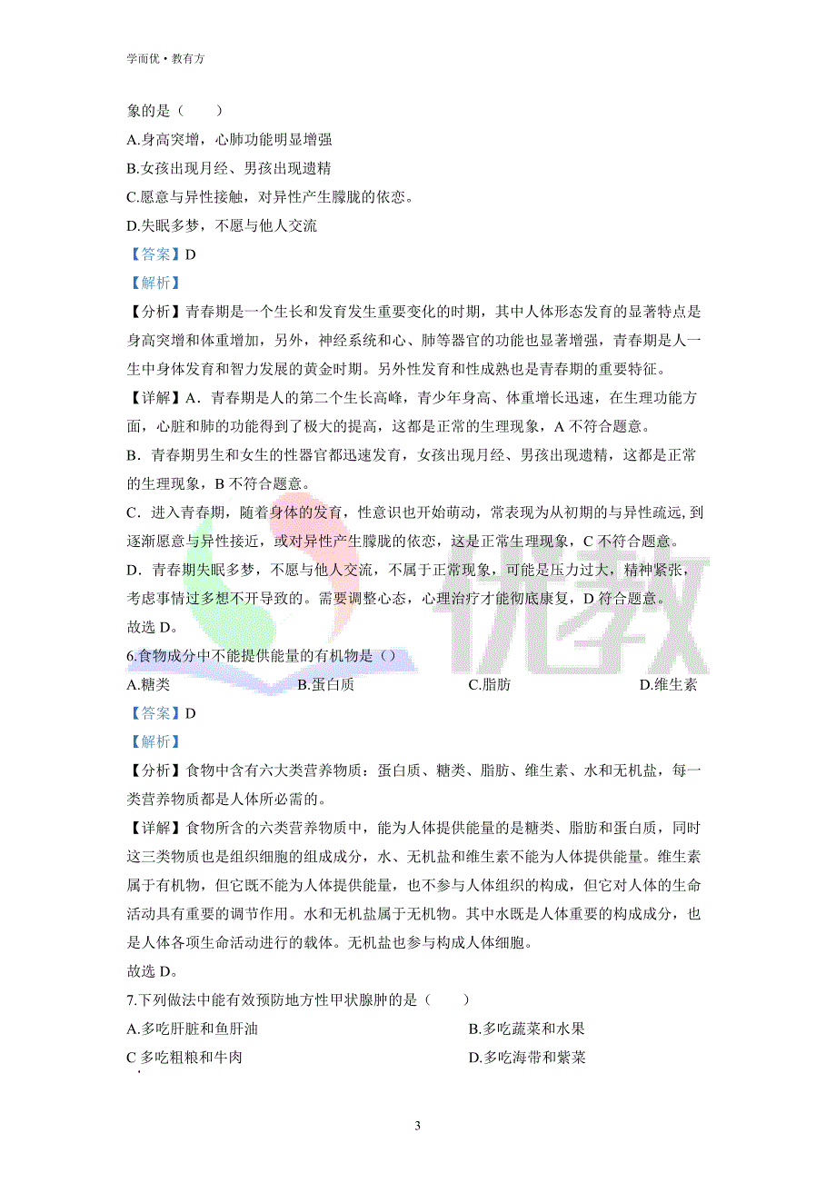 2021-2022学年七下【广东省佛山市顺德区德胜学校】生物期中试题（解析版）_第3页