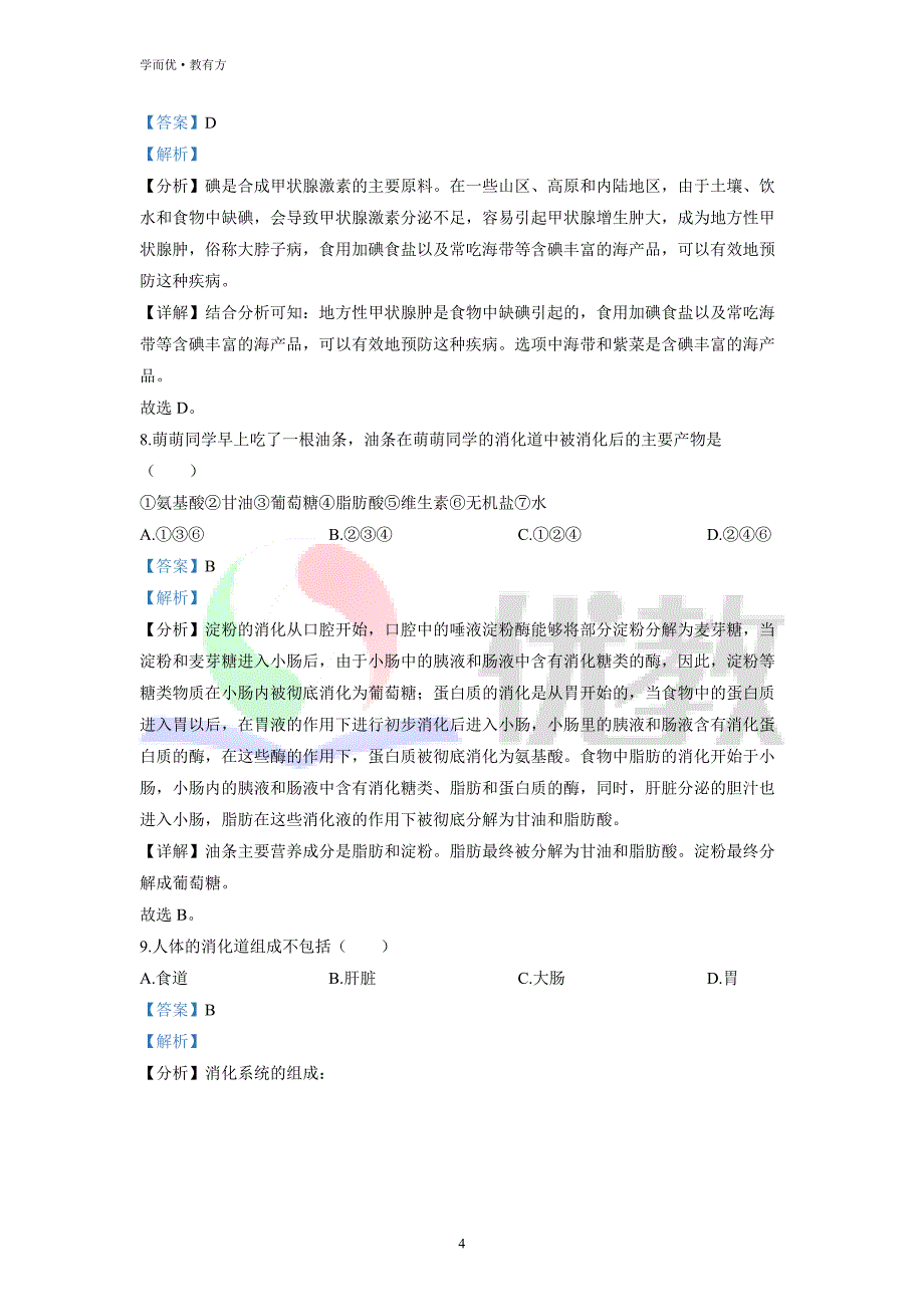 2021-2022学年七下【广东省佛山市顺德区德胜学校】生物期中试题（解析版）_第4页