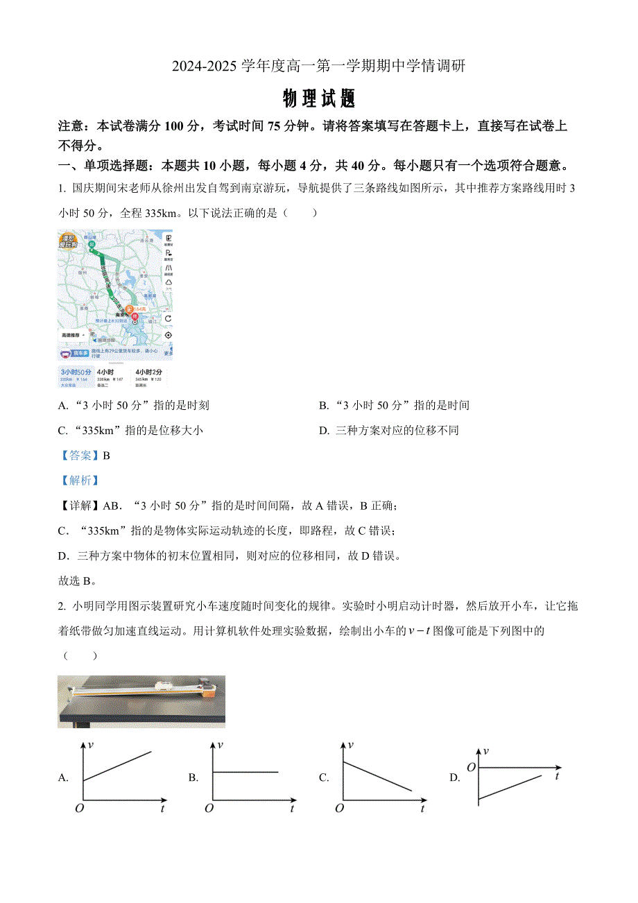 江苏省徐州市铜山区2024-2025学年高一上学期11月期中物理Word版含解析_第1页