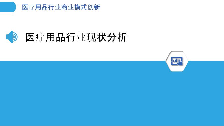 医疗用品行业商业模式创新-洞察分析_第3页