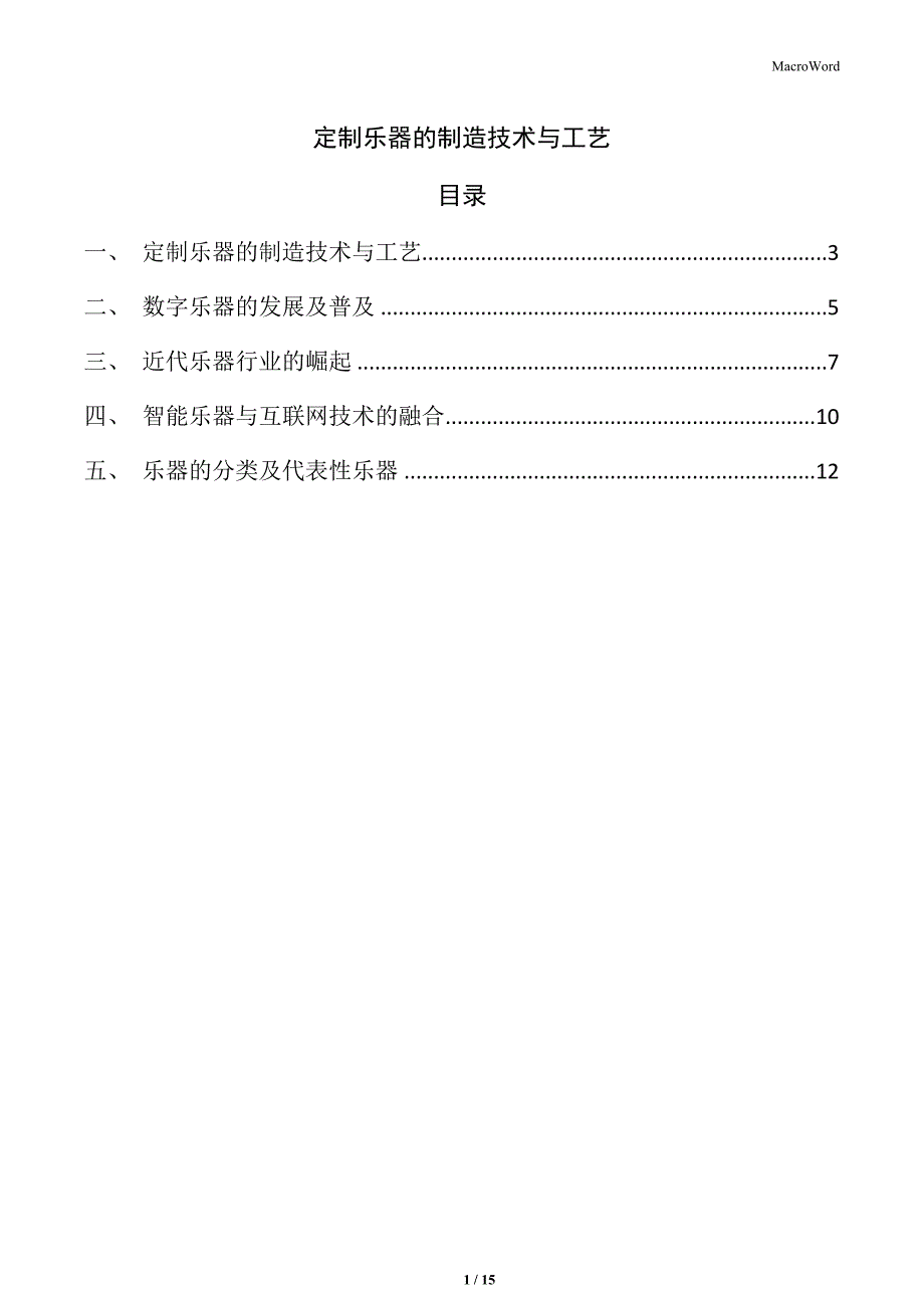 定制乐器的制造技术与工艺_第1页