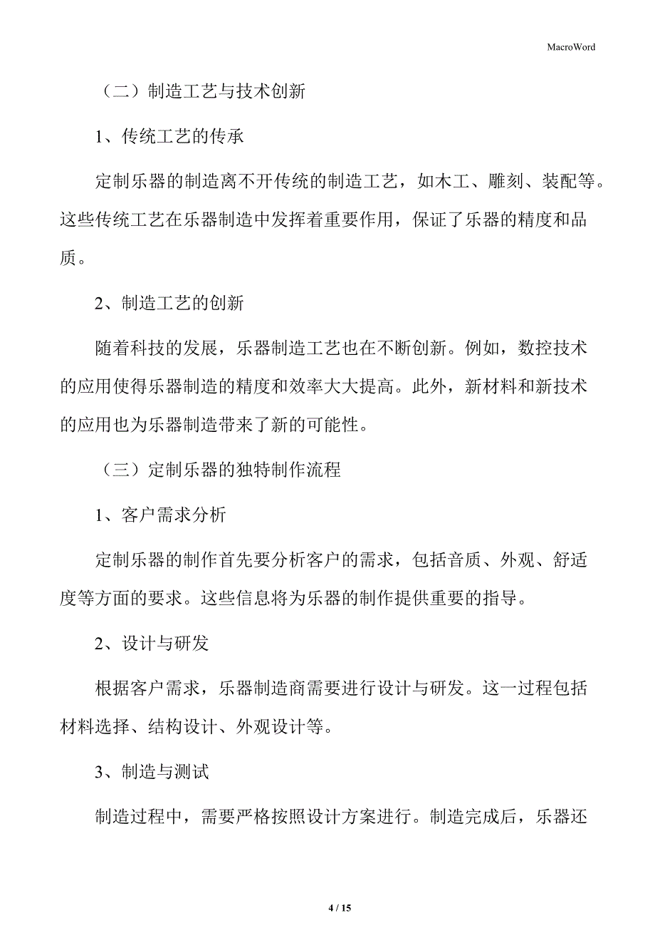 定制乐器的制造技术与工艺_第4页