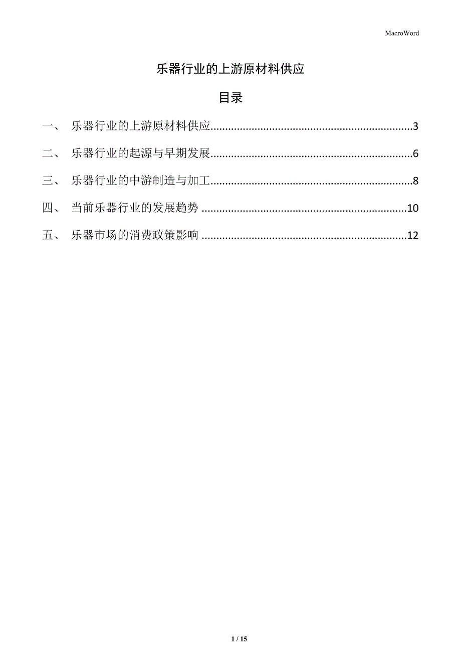 乐器行业的上游原材料供应_第1页