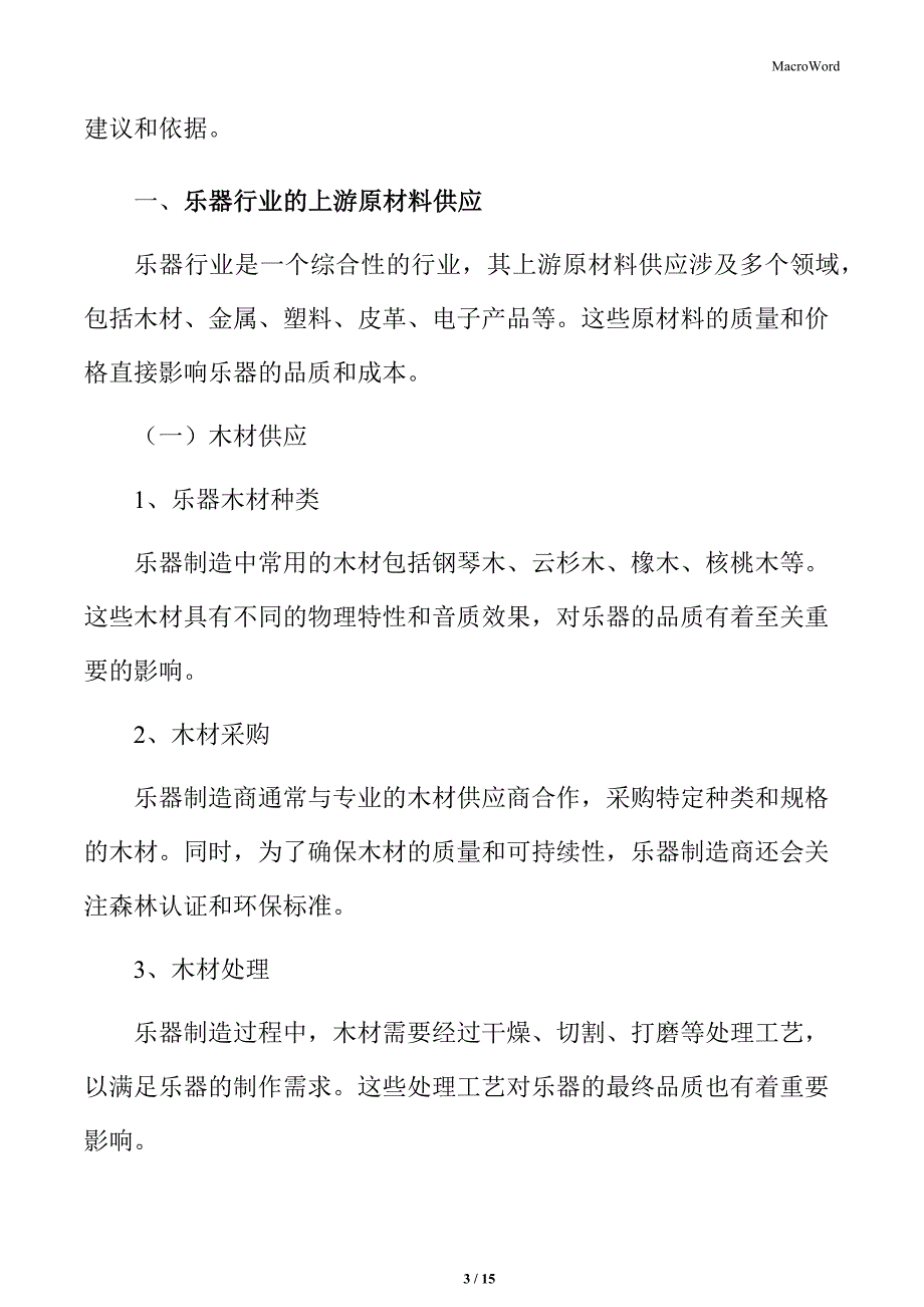 乐器行业的上游原材料供应_第3页