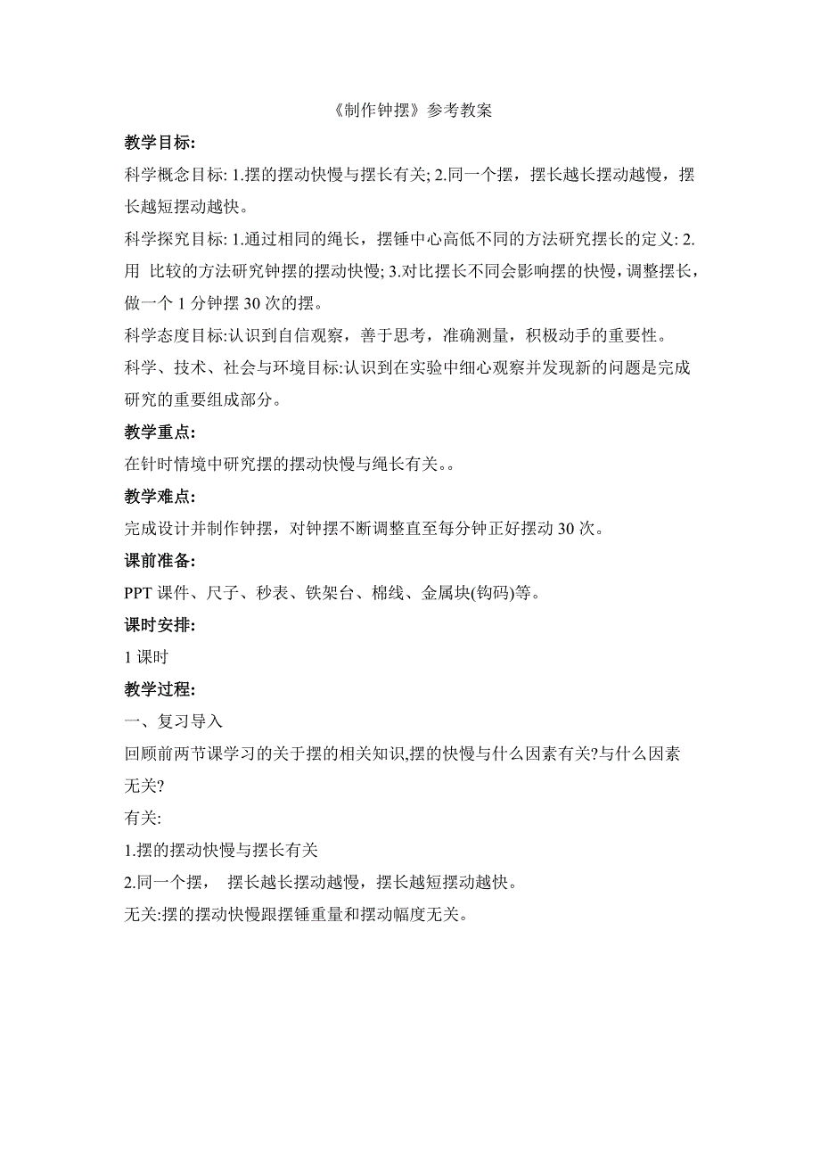 教科版小学五年级科学上册第三单元第6课《制作钟摆》参考教案_第1页