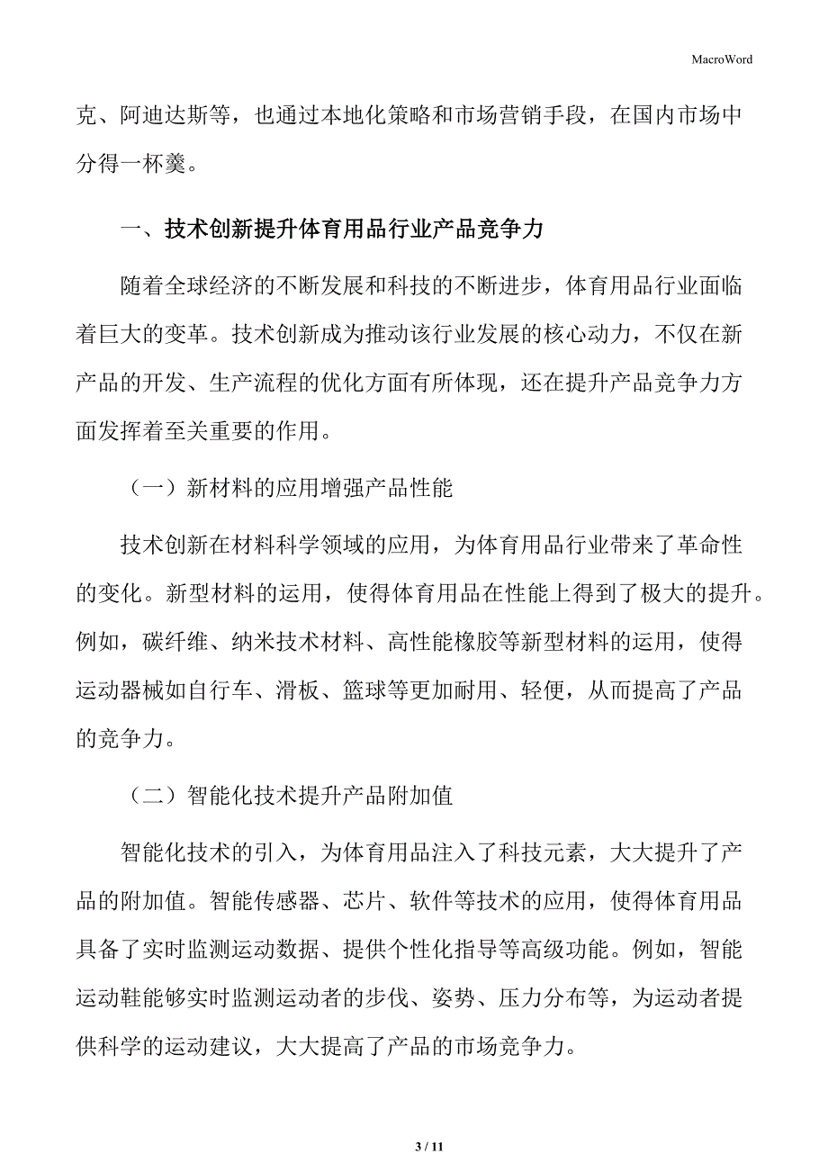 体育用品行业技术创新提升产品竞争力_第3页