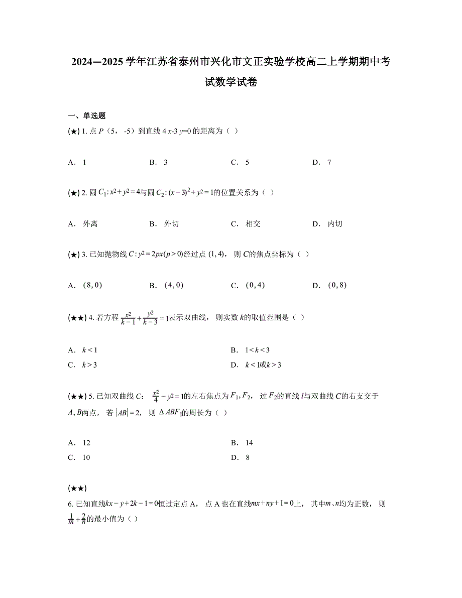 2024—2025学年江苏省泰州市兴化市文正实验学校高二上学期期中考试数学试卷_第1页