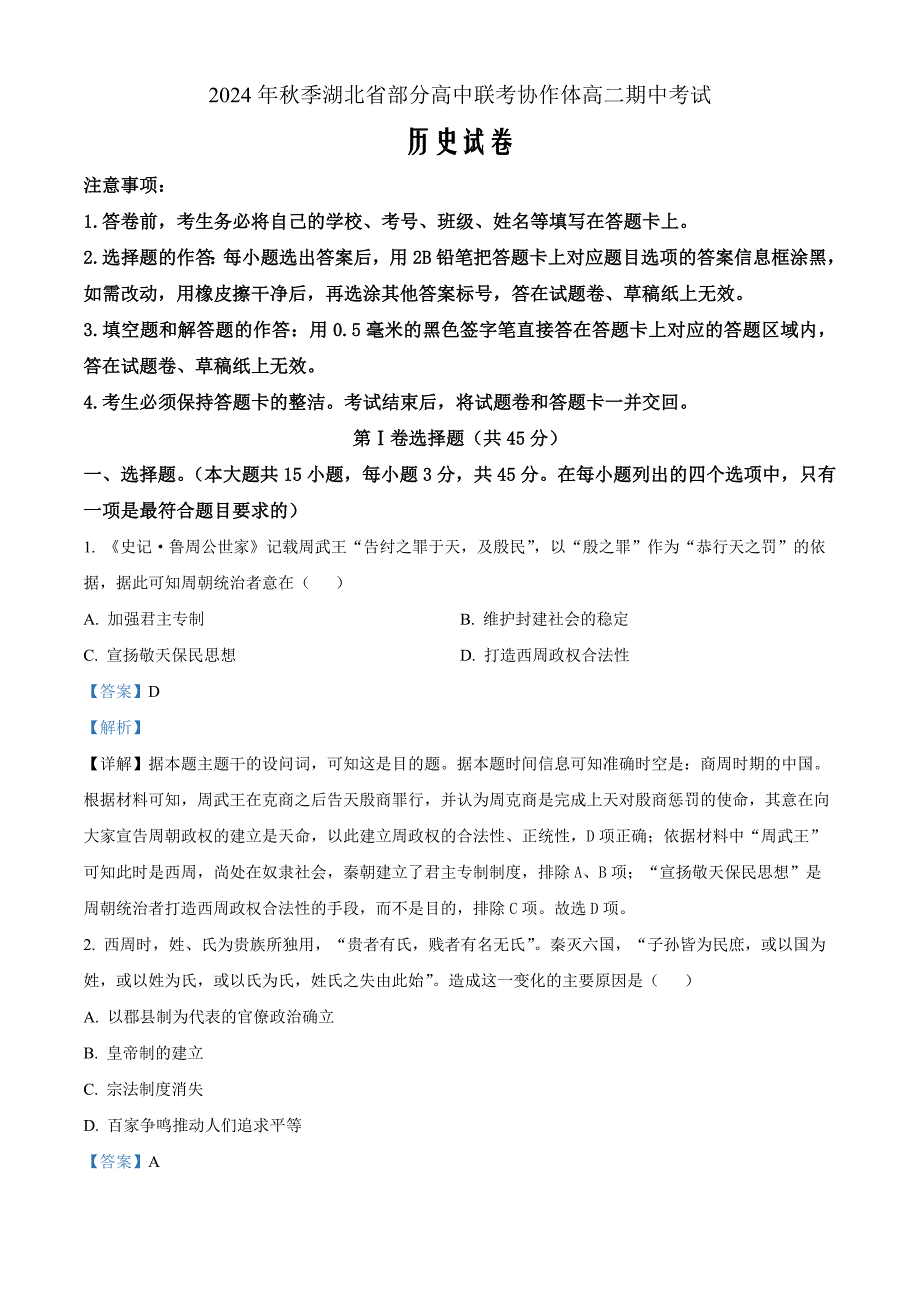 湖北省部分高中联考协作体2024-2025学年高二上学期11月期中考试历史 Word版含解析_第1页