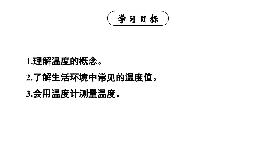 初中物理新人教版八年级上册第三章第1节 温度教学课件2024秋_第3页