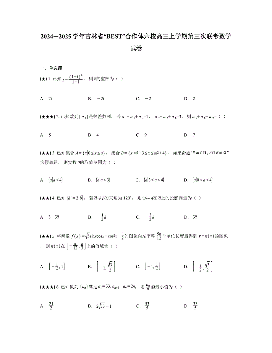 2024—2025学年吉林省“BEST”合作体六校高三上学期第三次联考数学试卷_第1页