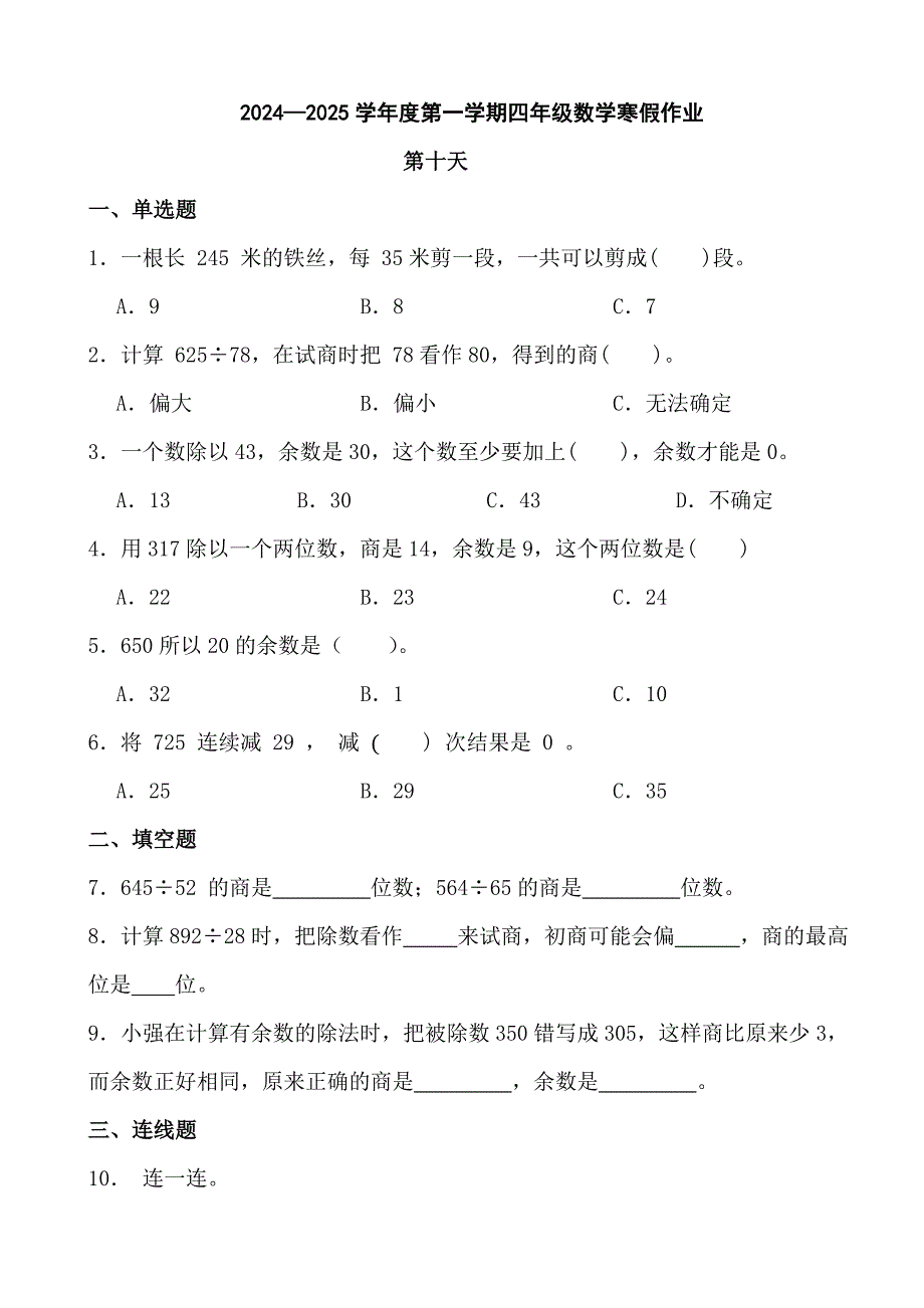 2024—2025学年度第一学期四年级数学寒假作业 (1)_第1页