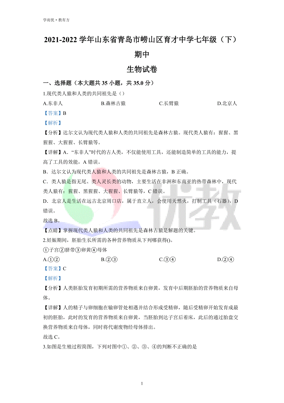 2021-2022学年七下【山东省青岛市崂山区育才中学】生物期中试题（解析版）_第1页