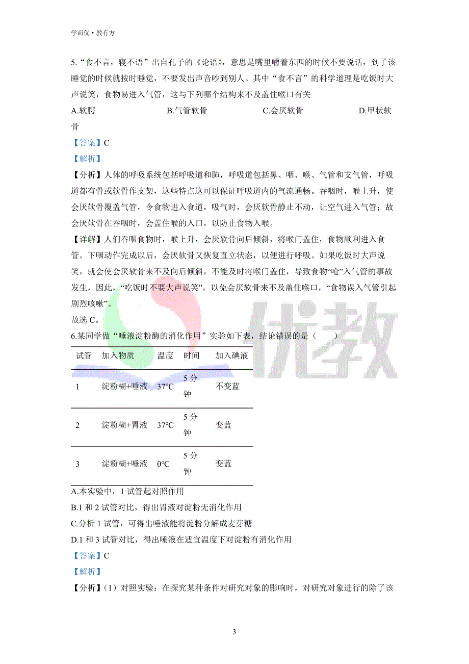 2021-2022学年七下【山东省青岛市崂山区育才中学】生物期中试题（解析版）_第3页